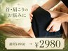 【首・肩こり】首肩のお悩みに特化した専用カスタム30分コース◎