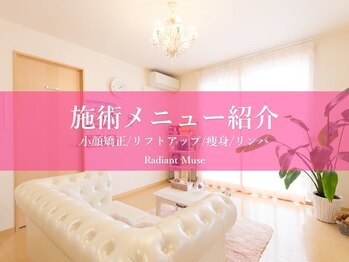 ラディアントミューズ(RadiantMuse)/