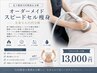 【皮下脂肪凸凹燃焼&分解】オーダーメイドスピードセル痩身 全身セル凸凹分解