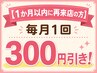 【1か月以内に再来店の方】毎月1回300円引き!