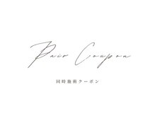 【2名来店OK】まつげパーマのペア割をご利用ください！