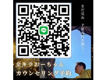 金キラおーちゃんのカウンセリング予約はこのQRコードから！