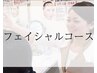【全員◎】フェイシャルカウンセリング　0円
