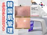 【韓女優肌へ】内側から溢れる艶/リジュラン＆LEDライト初回体験