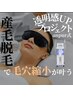 【汚れ除去＋顔全体脱毛】　ニキビケアにも◎　30分￥6600