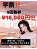 【学割クーポン★】５回来店コース￥34,000→￥15,000