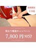 【秋太り撃退！特別価格】全身徹底デトックス痩身★90分で美ボディ