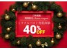【Xmas限定】40%off！ミラクルバストプレミアム体験施術120分