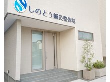 しのとう鍼灸整体院の雰囲気（広々とした清潔な院内でゆったりとお過ごしいただけます。）