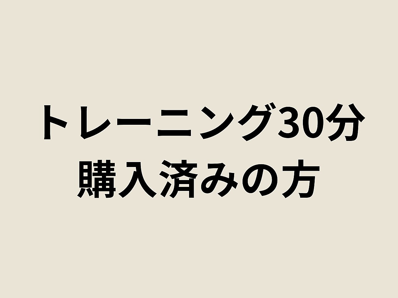 ☆トレーニング30分☆コース購入済みのお客様専用