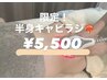 【特別価格5,500円】キャビラジ半身60分（口コミ高評価）ドライヘッドスパ付
