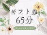 【ギフト券購入来店】大切な方へドライヘッドスパのプレゼントいかがですか