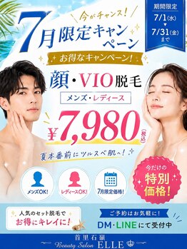 エル(ELLE)の写真/7月限定！顔・VIO脱毛♪メンズ・レディース対象