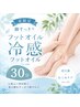 【夏季限定】脚すっきり冷感フットオイル30分！￥4,500