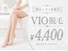 【レディース】フェムケア/においや蒸れ撃退！終わりのあるVIO脱毛￥4,400