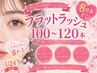 【学割U24】☆OPEN記念☆8月末まで★マツエク/フラットラッシュ100～120本
