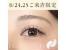 【8/24.25のご来店限定★】マツエク100本+アイパック+コーティング仕上げ♪