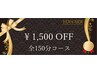 ☆スペシャルクーポン☆全ての150分コース(★1500円引き★)