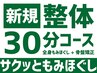 新規【整体30分コース】全身もみほぐし(骨盤矯正込)