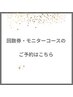 回数券・モニターコースのご予約