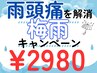 【梅雨限定クーポン】低気圧頭痛はこれで解消★¥11,000→¥2,980