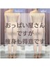 【バスト屋さんですが痩身も得意です♪】なめらかな曲線美へ ¥13200→¥11000