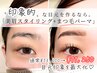 【眉・まつパ】美眉スタイリング＋美まつげパーマ　通常¥13,600→ ¥11250