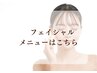 【フェイシャルメニューはこちら】