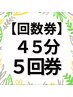 【回数券】リラックス４５分　５回券