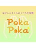 【12月限定】疲れを癒すPokaPokaスタンダード時間☆80分¥7500→¥7000