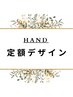 【HAND】定額デザイン♪オフ込み¥3500