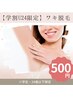 【学割U24】わき脱毛♪お試し価格500円！ワンコインで試せるお試し脱毛◎