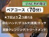【ペアコース】選べるオプション2つ70分/26,600円（2名）LINE予約限定