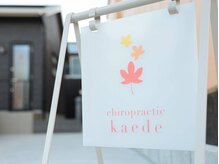 カイロプラクティック楓 富州原店