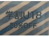 学割U24脱毛Ladie'sMENUより20%OFF初回1パーツ1980円