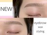 ★特価¥4980【眉毛アイブロウ★彡】似合わせ眉毛WAXスタイリング　間引き付☆