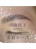 【18歳以下限定】美眉スタイリング　¥6600→¥4500