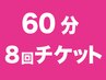 《チケット購入の方》加圧トレーニング（60分コース）8回チケット