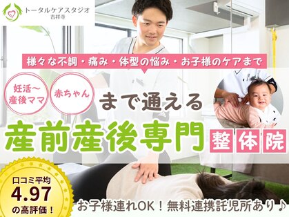 トータルケアスタジオ 吉祥寺の写真