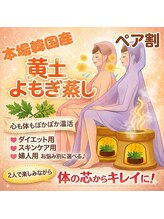 リライト(RELIGHT)/ペア/カップル/よもぎ蒸し/温活