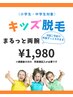 キッズ脱毛まるっと両腕 通常3900円→1,980円