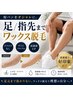 【短パンをオシャレに】足/指先までワックス脱毛チクチクなしすぐにツルツル