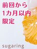 早リピ様割♪前回より1ヶ月以内限定【vioブラジリアンシュガーリング】￥7500