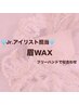 【学割U24】脇山専用☆眉毛WAX4900→2900※ベテランチェック付