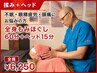 【不眠・眼精疲労・頭痛にお悩みの方】全身もみほぐし60分＋ヘッド15分 