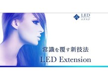 秒速硬化と超持続力を実現した新技術【LEDエクステ】