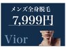【8月特別価格】 男性全身脱毛 【顔・VIO尻なし】 7999円　※口コミ必須