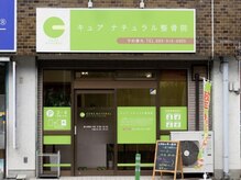 キュア ナチュラル整骨院 整体院/