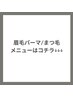 【眉毛・まつ毛】はココから↓↓↓(※まつ毛メニューは作成中)