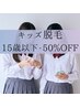 【15歳以下キッズ★50％OFF】脱毛箇所をメニューからお選び下さい♪